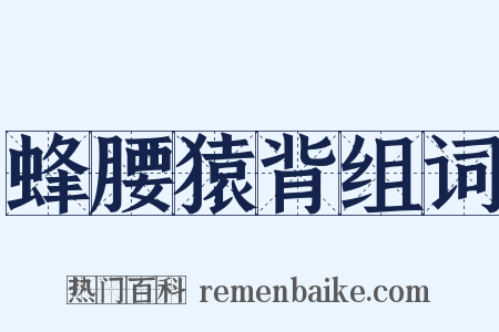 蜂腰猿背组词是什么意思的图片